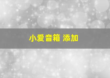 小爱音箱 添加